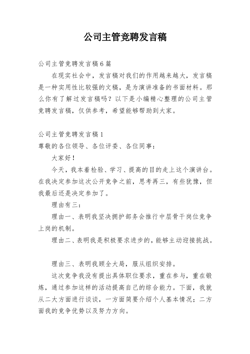 公司主管竞聘发言稿