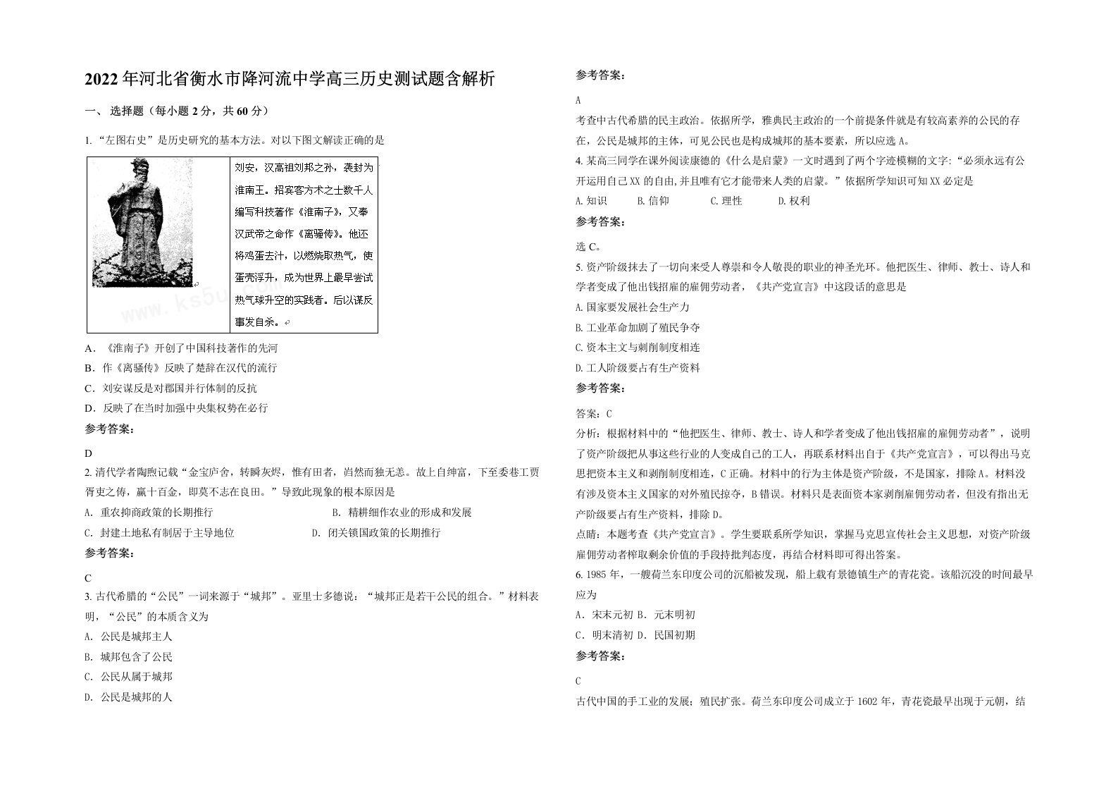 2022年河北省衡水市降河流中学高三历史测试题含解析