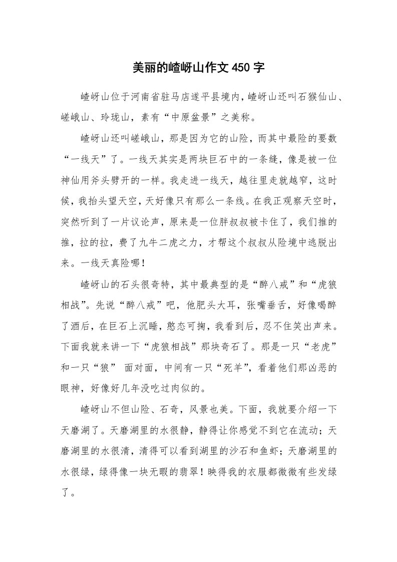 美丽的嵖岈山作文450字