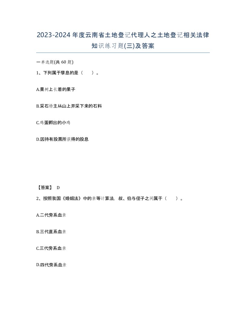 2023-2024年度云南省土地登记代理人之土地登记相关法律知识练习题三及答案