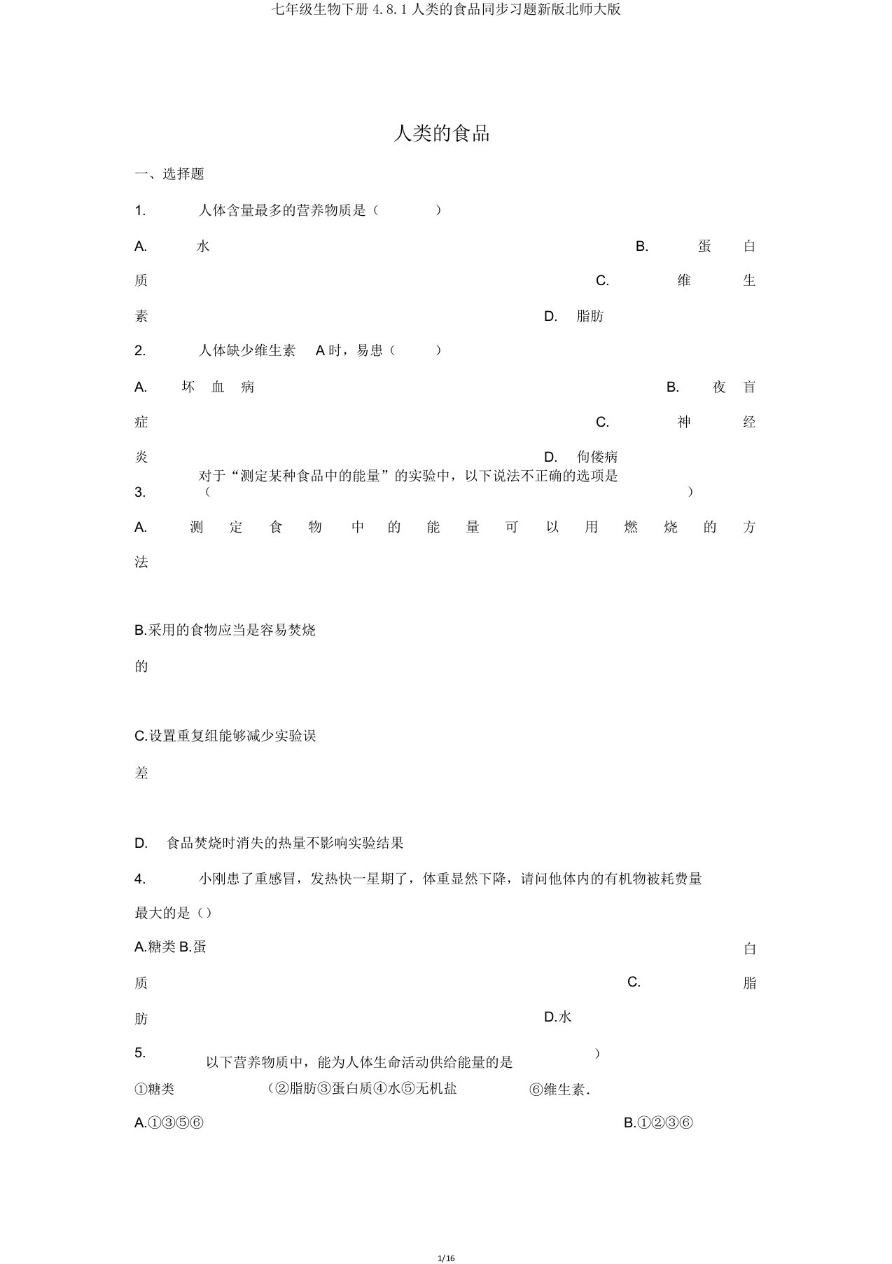 七年级生物下册481人类的食物同步习题新版北师大版