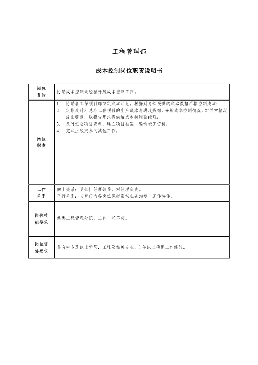 成本控制岗位职责说明书