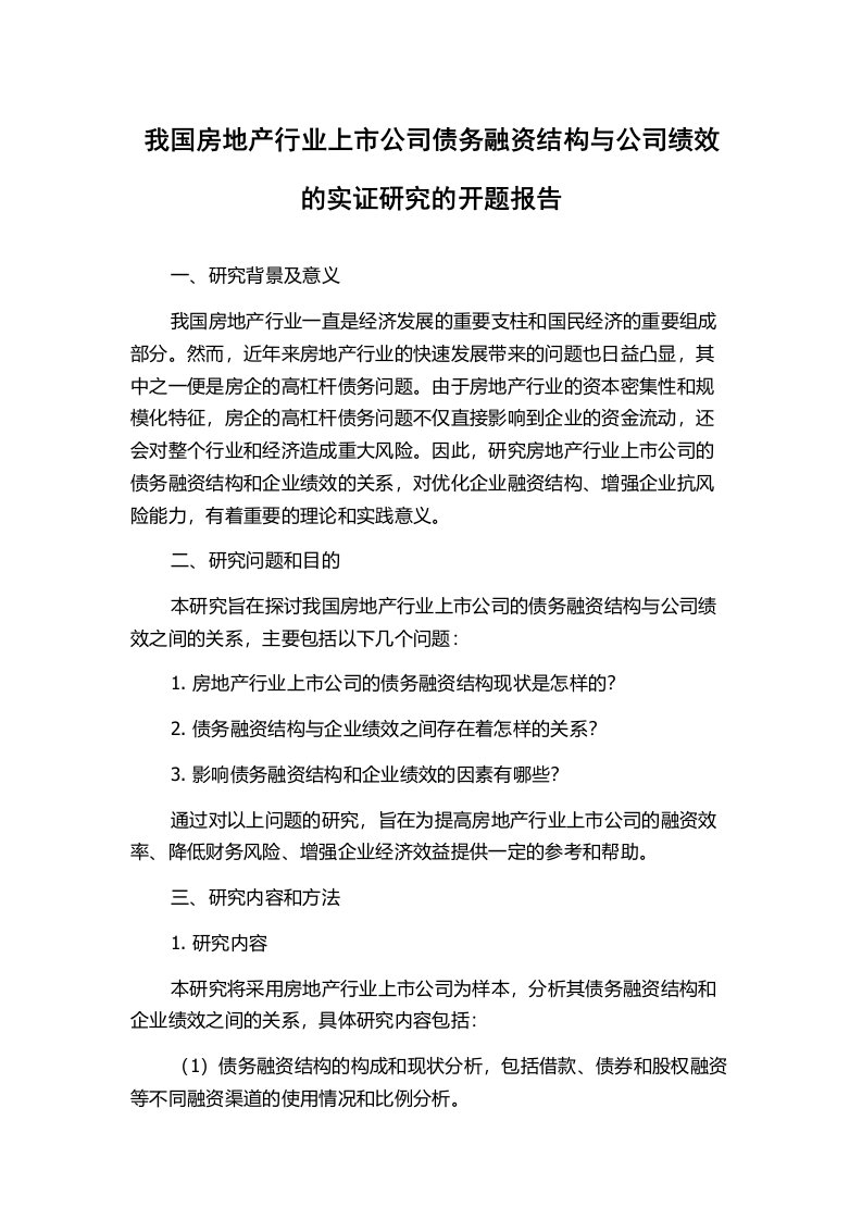 我国房地产行业上市公司债务融资结构与公司绩效的实证研究的开题报告