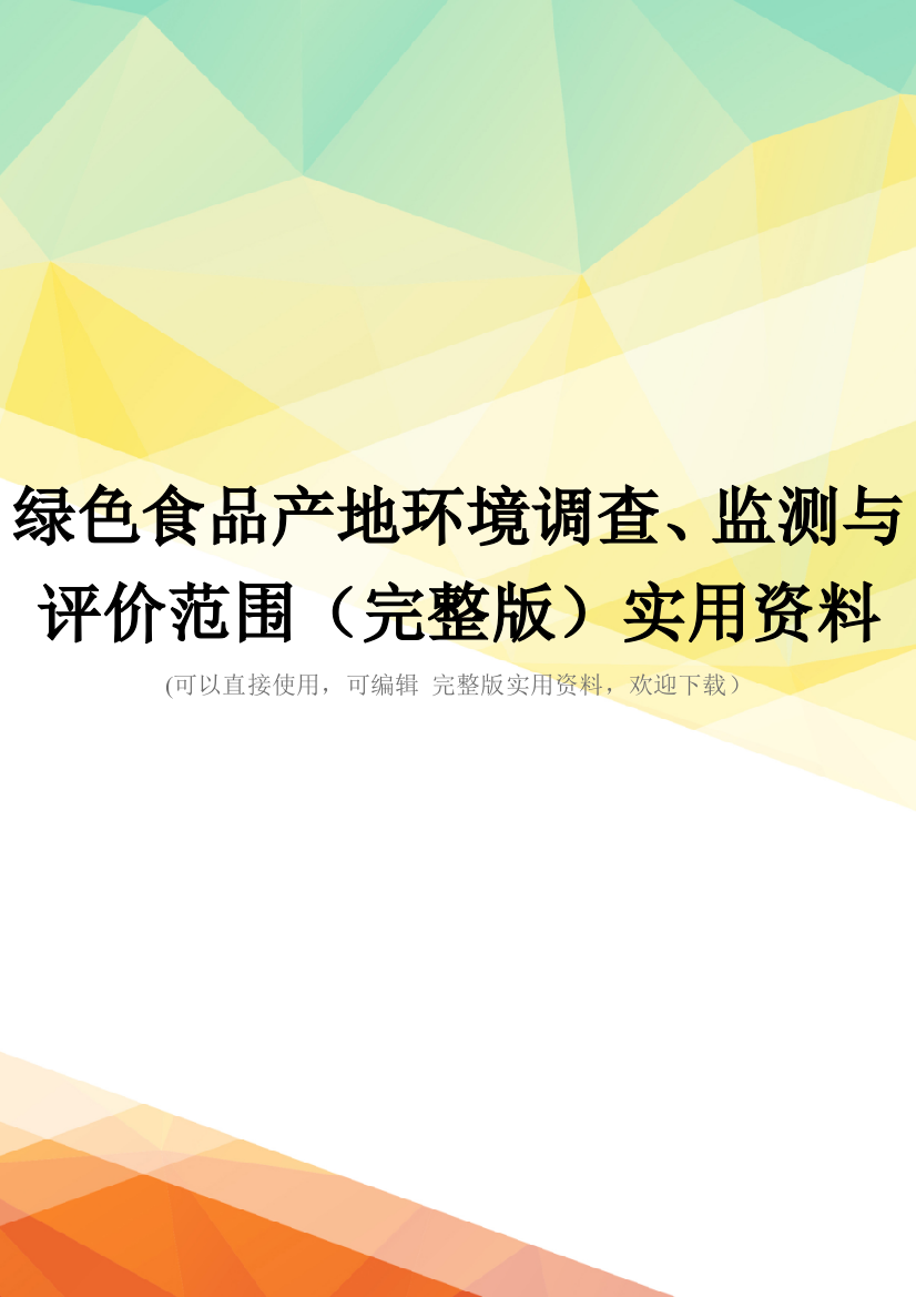 绿色食品产地环境调查、监测与评价范围(完整版)实用资料