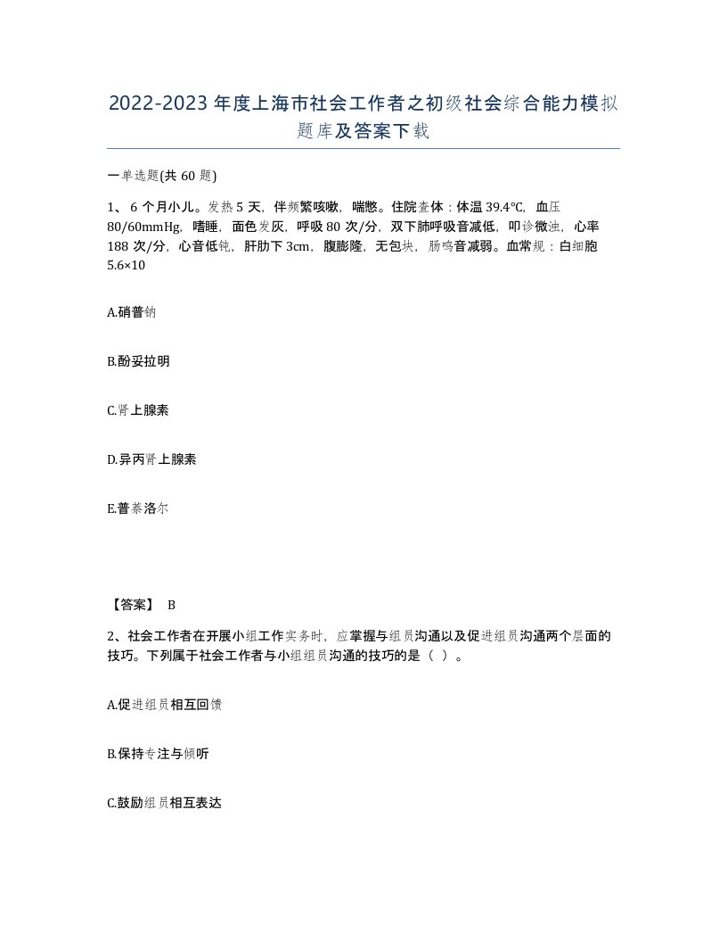 2022-2023年度上海市社会工作者之初级社会综合能力模拟题库及答案