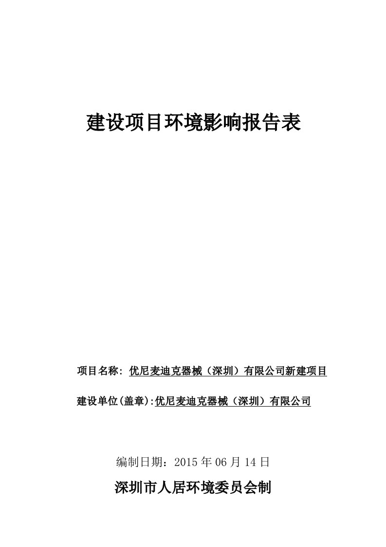 优尼麦迪克器械(深圳)有限公司新建项目