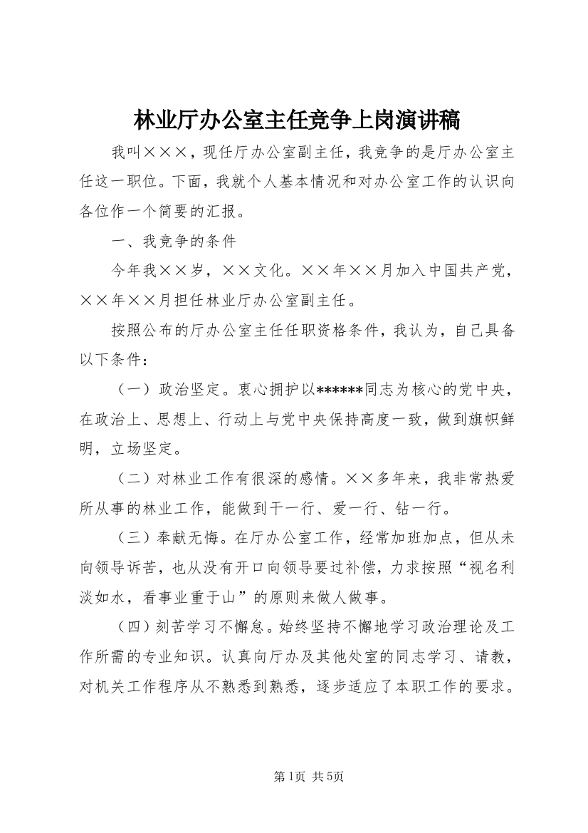 林业厅办公室主任竞争上岗演讲稿