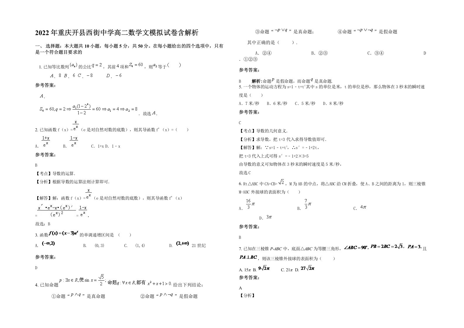 2022年重庆开县西街中学高二数学文模拟试卷含解析