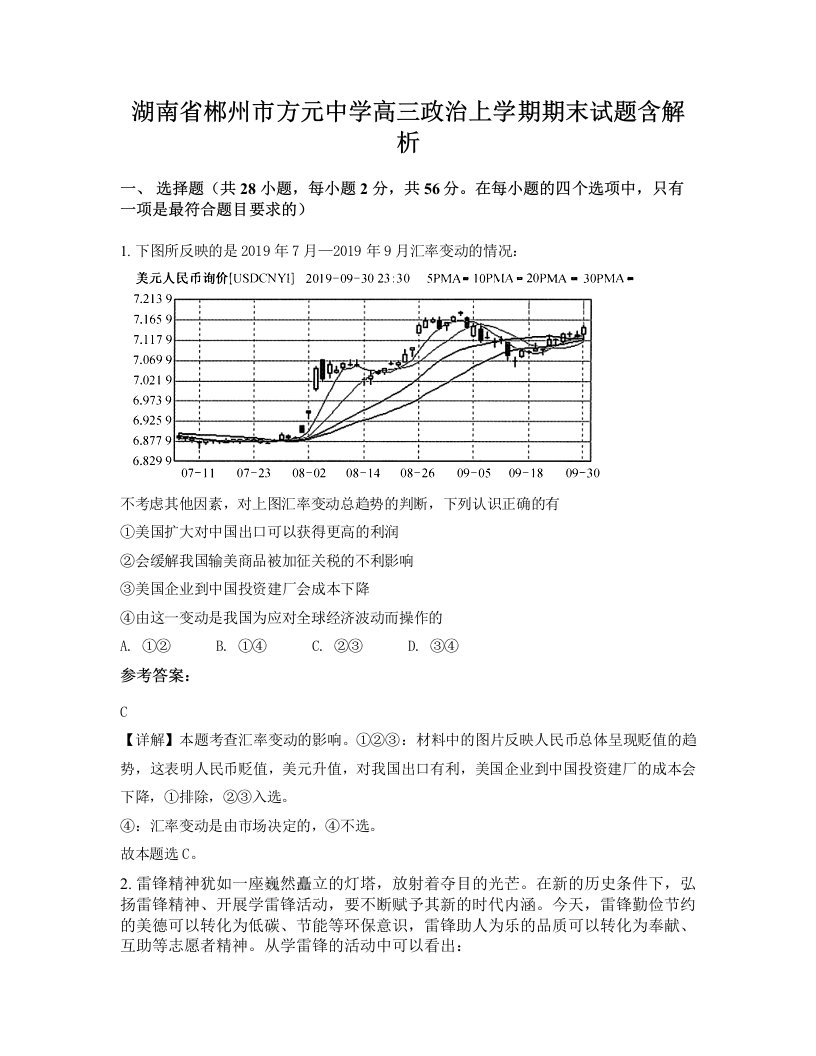 湖南省郴州市方元中学高三政治上学期期末试题含解析