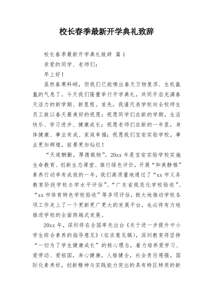 校长春季最新开学典礼致辞