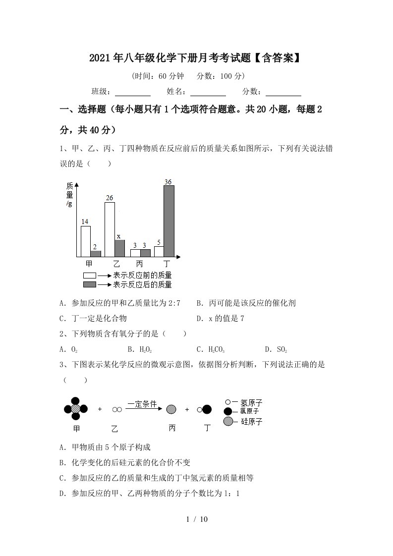 2021年八年级化学下册月考考试题含答案