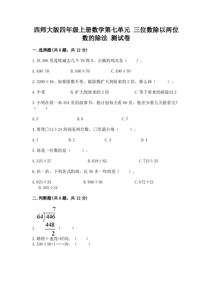 西师大版四年级上册数学第七单元