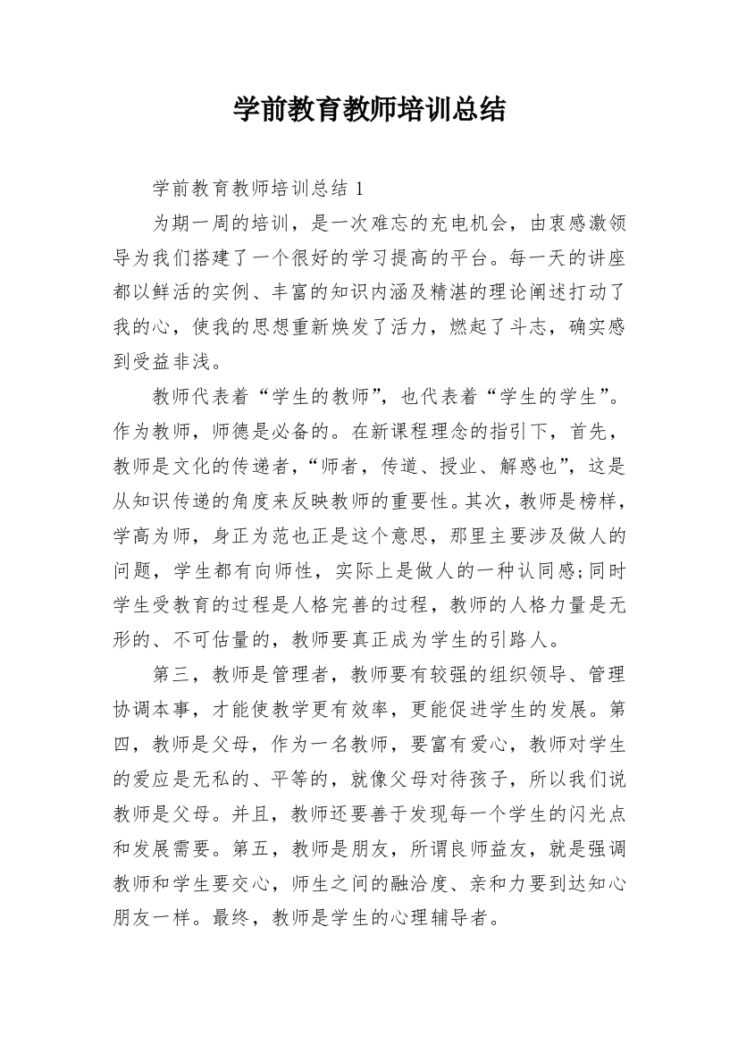 学前教育教师培训总结