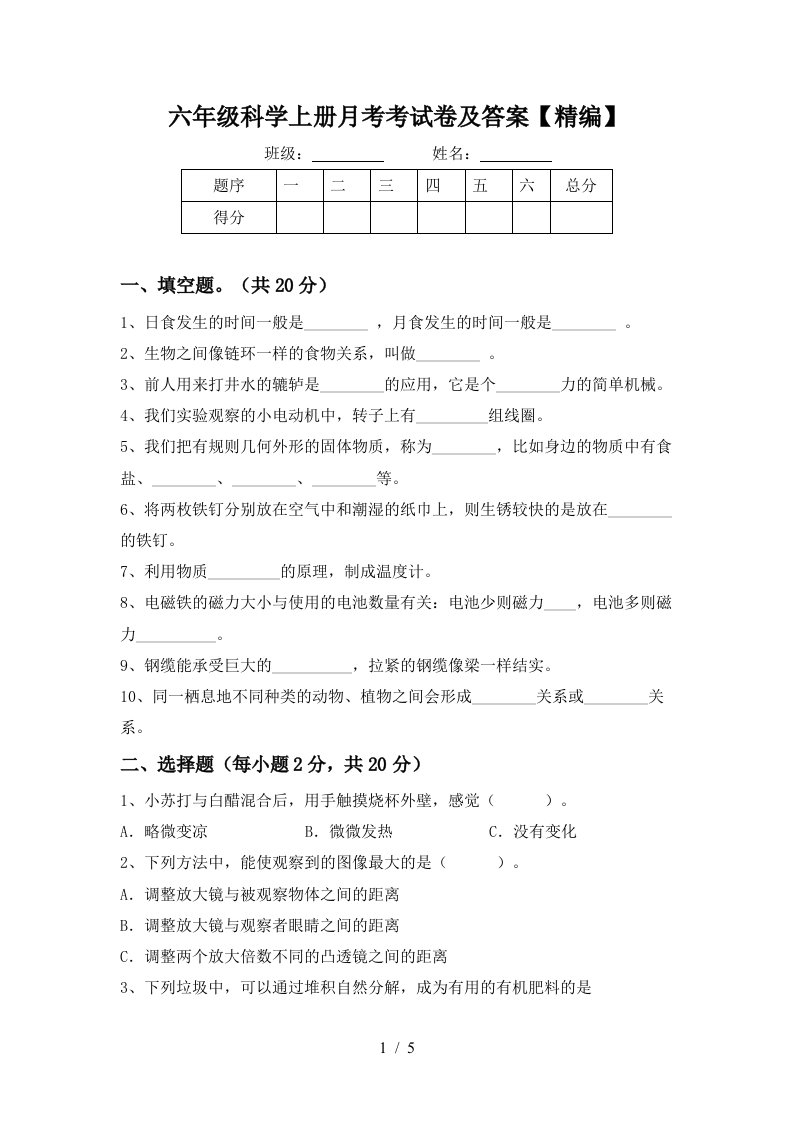 六年级科学上册月考考试卷及答案精编