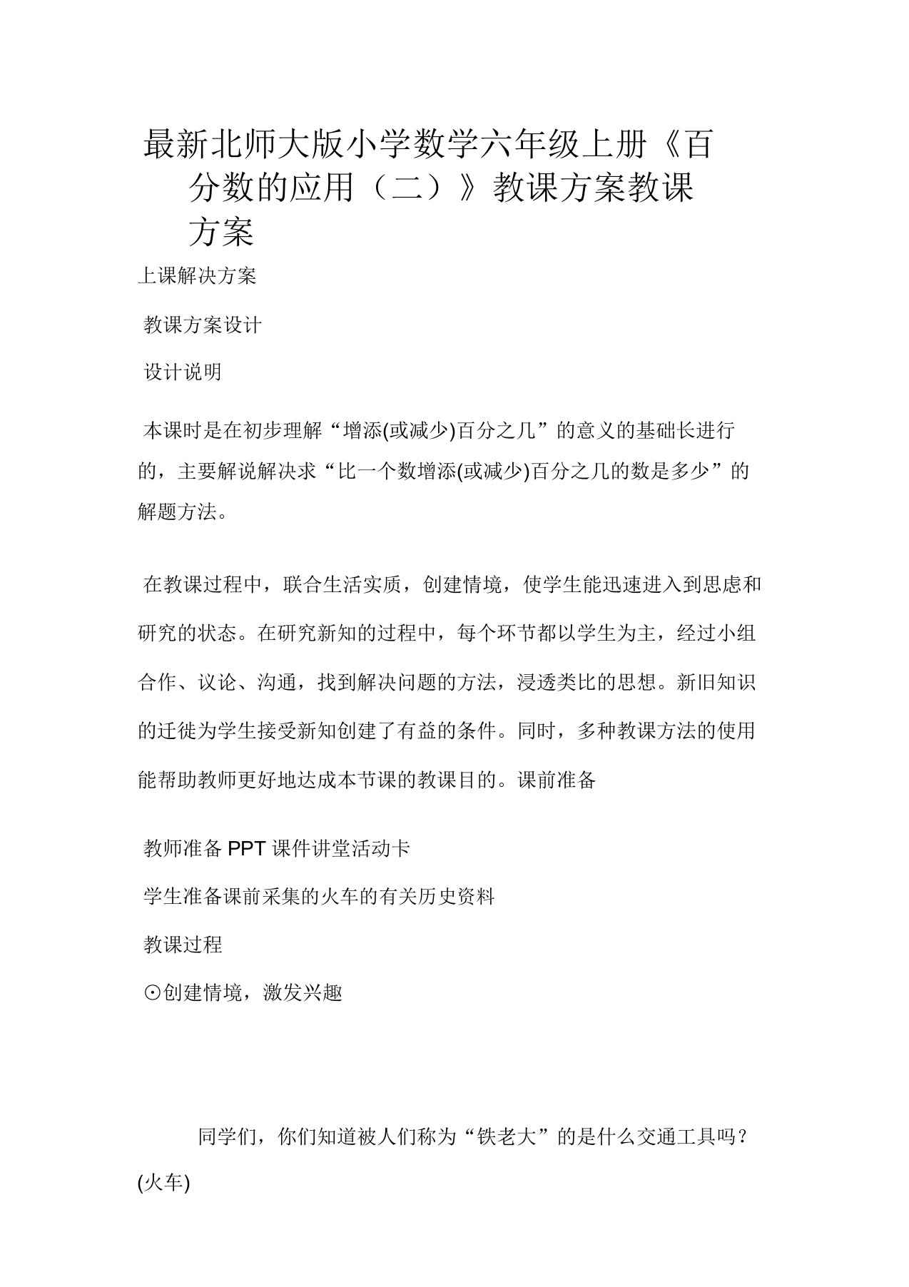 北师大版小学数学六年级上册《百分数的应用(二)》教案教学设计