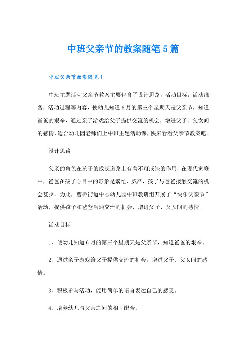 中班父亲节的教案随笔5篇