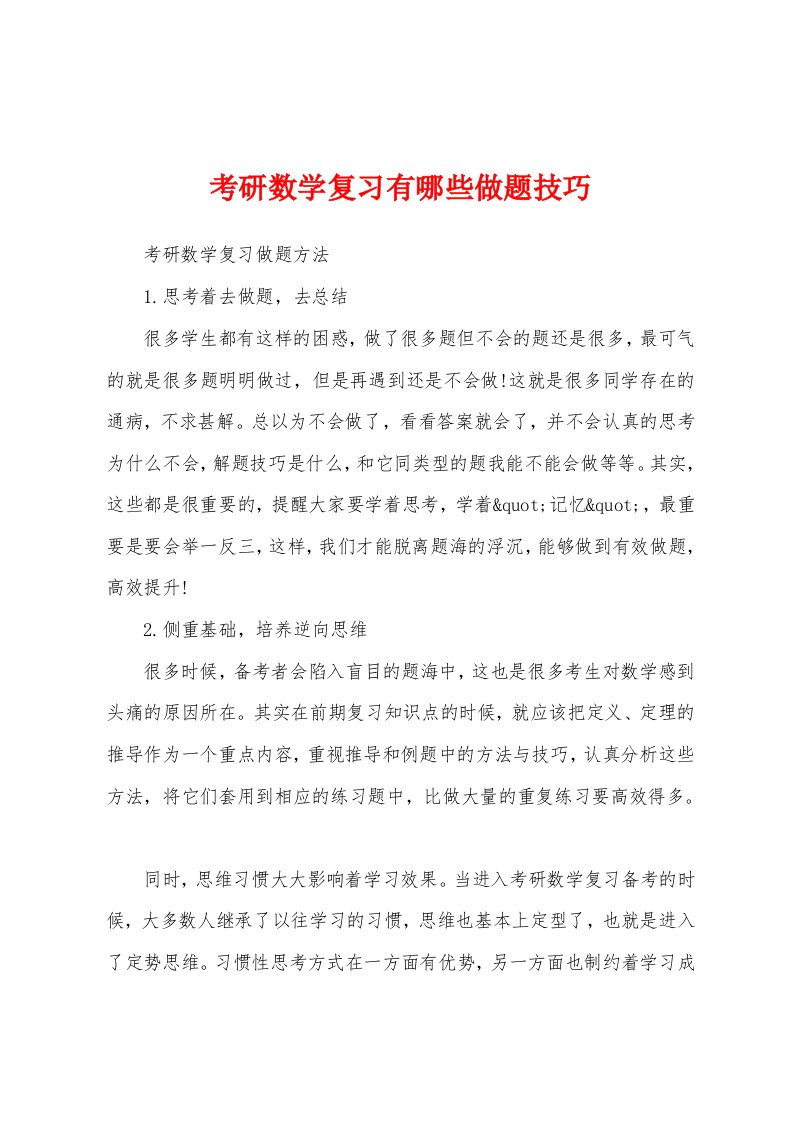 考研数学复习有哪些做题技巧