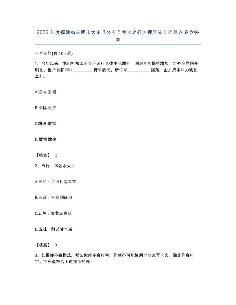 2022年度福建省三明市大田县公务员考试之行测押题练习试题A卷含答案