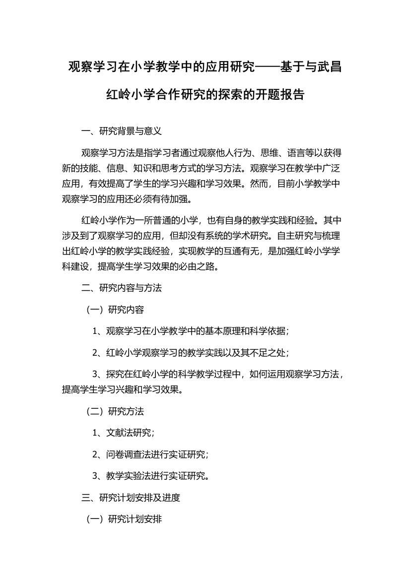 观察学习在小学教学中的应用研究——基于与武昌红岭小学合作研究的探索的开题报告