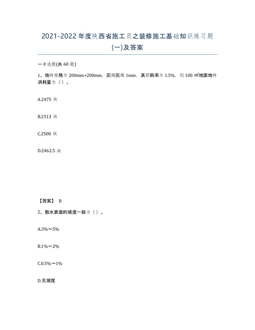 2021-2022年度陕西省施工员之装修施工基础知识练习题一及答案