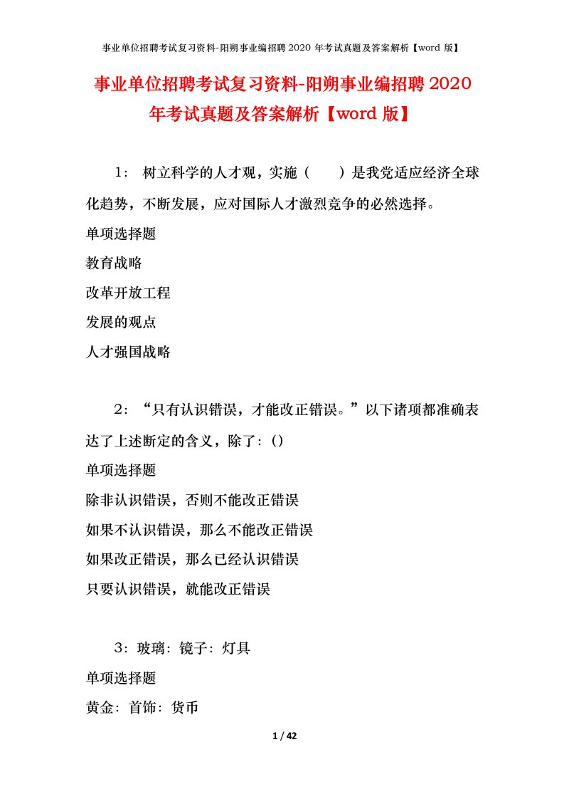 事业单位招聘考试复习资料-阳朔事业编招聘2020年考试真题及答案解析word版