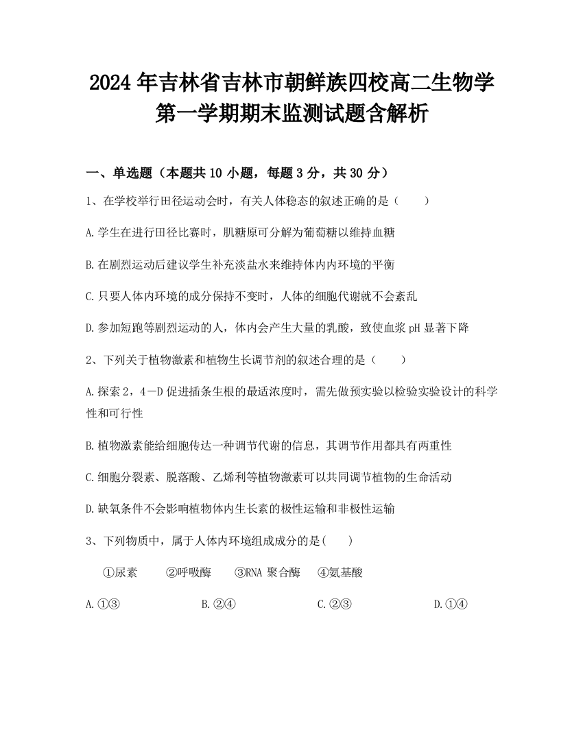 2024年吉林省吉林市朝鲜族四校高二生物学第一学期期末监测试题含解析