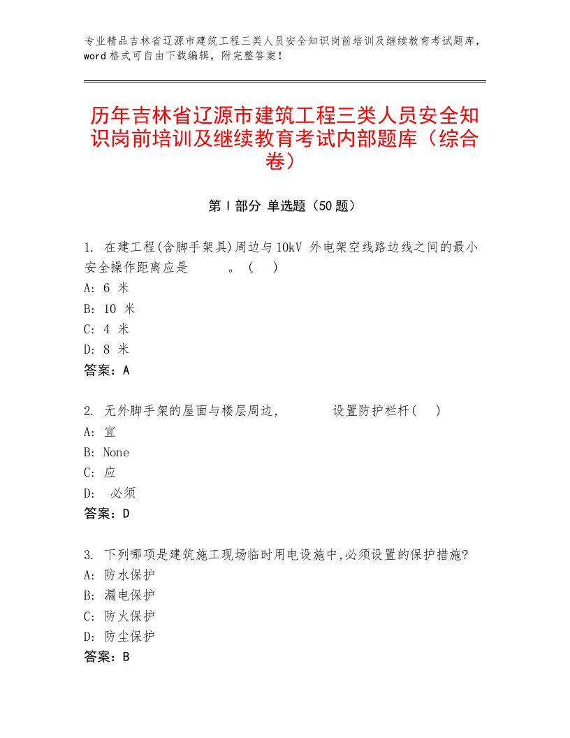 历年吉林省辽源市建筑工程三类人员安全知识岗前培训及继续教育考试内部题库（综合卷）