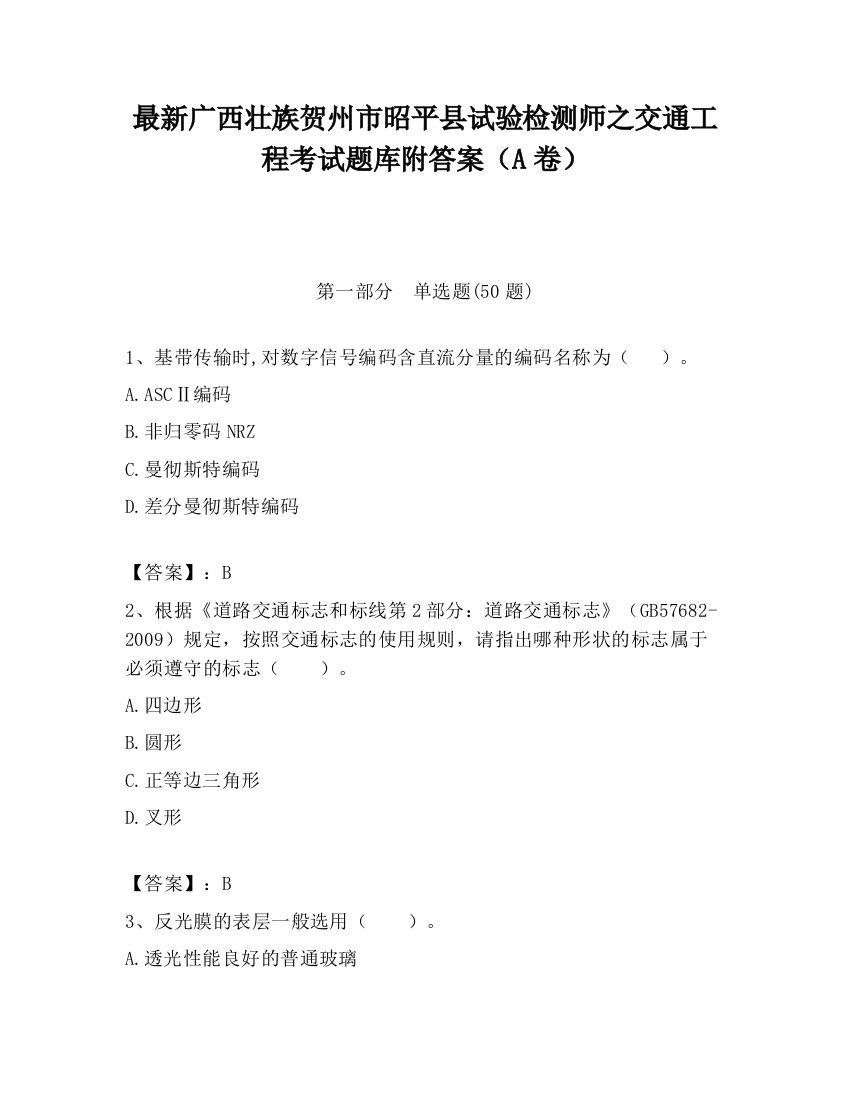 最新广西壮族贺州市昭平县试验检测师之交通工程考试题库附答案（A卷）