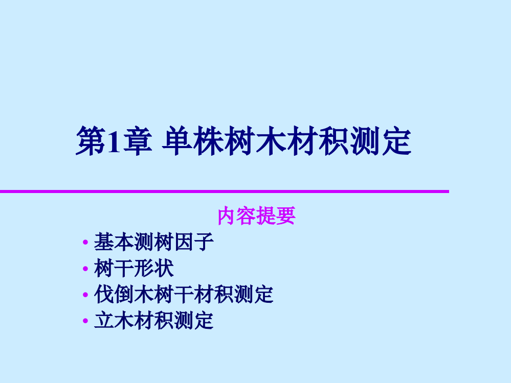 东北林业大学测树学第二章