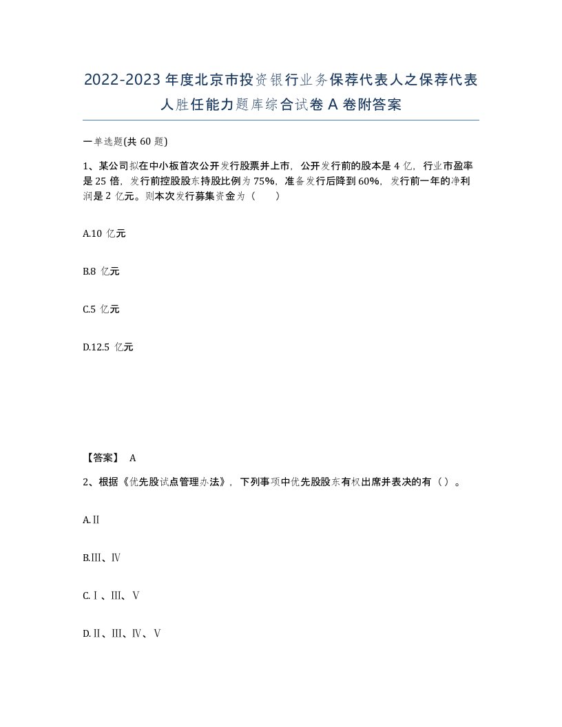 2022-2023年度北京市投资银行业务保荐代表人之保荐代表人胜任能力题库综合试卷A卷附答案