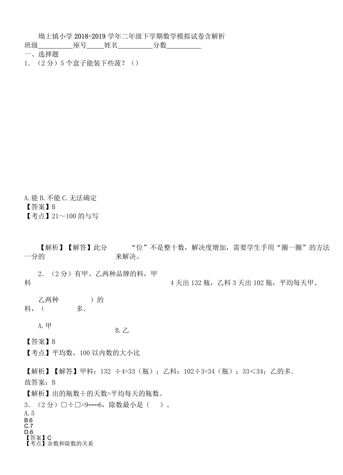 坳上镇小学学年二年级下学期数学模拟试卷含解析