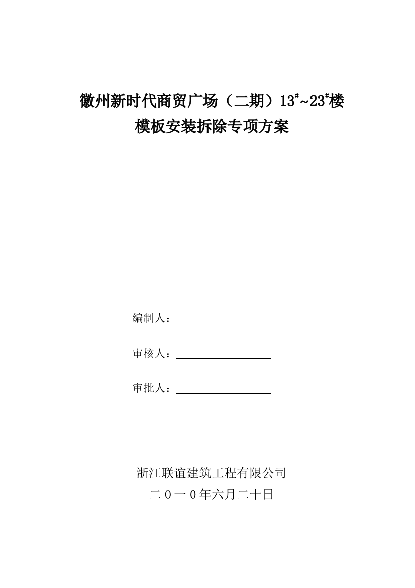 砖混结构木模板施工专项方案