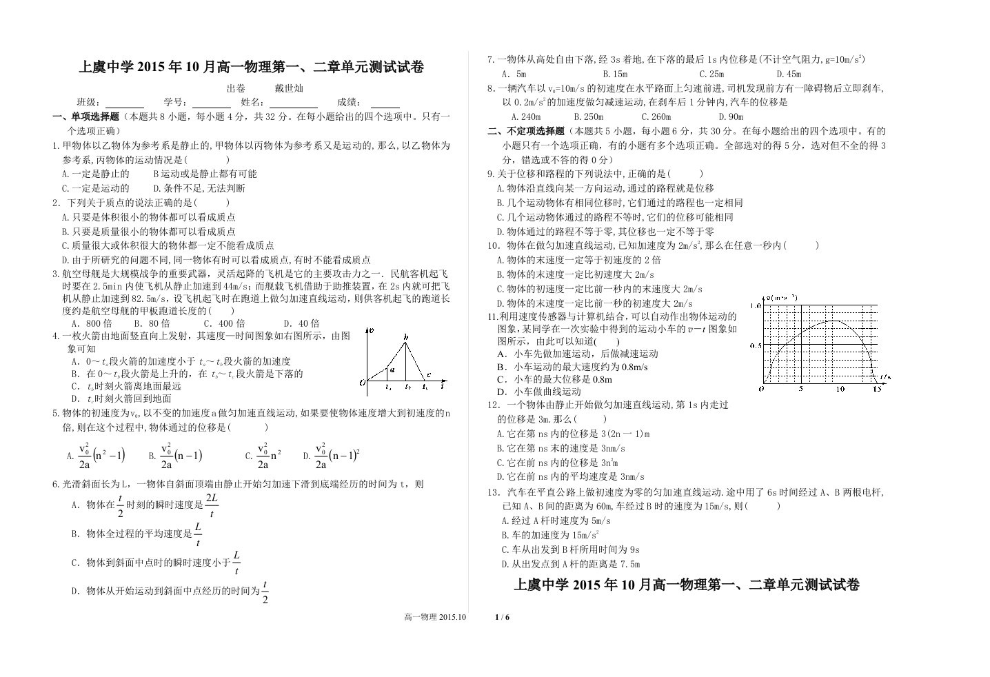 【高考讲义】浙江省上虞中学高一上学期10月第一、二章单元物理试卷