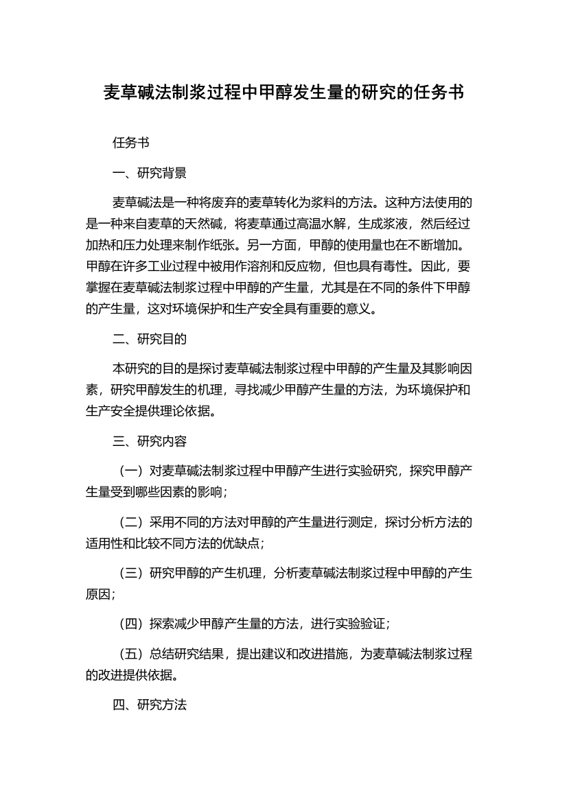 麦草碱法制浆过程中甲醇发生量的研究的任务书