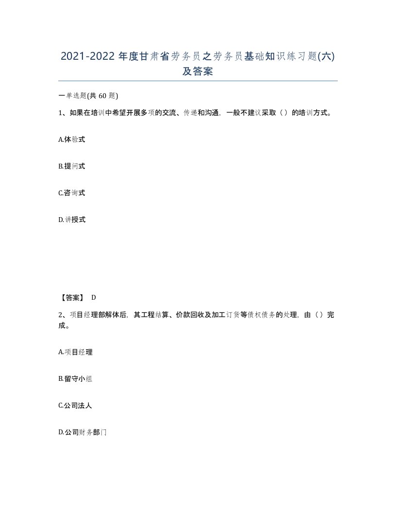 2021-2022年度甘肃省劳务员之劳务员基础知识练习题六及答案