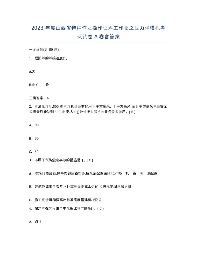 2023年度山西省特种作业操作证焊工作业之压力焊模拟考试试卷A卷含答案