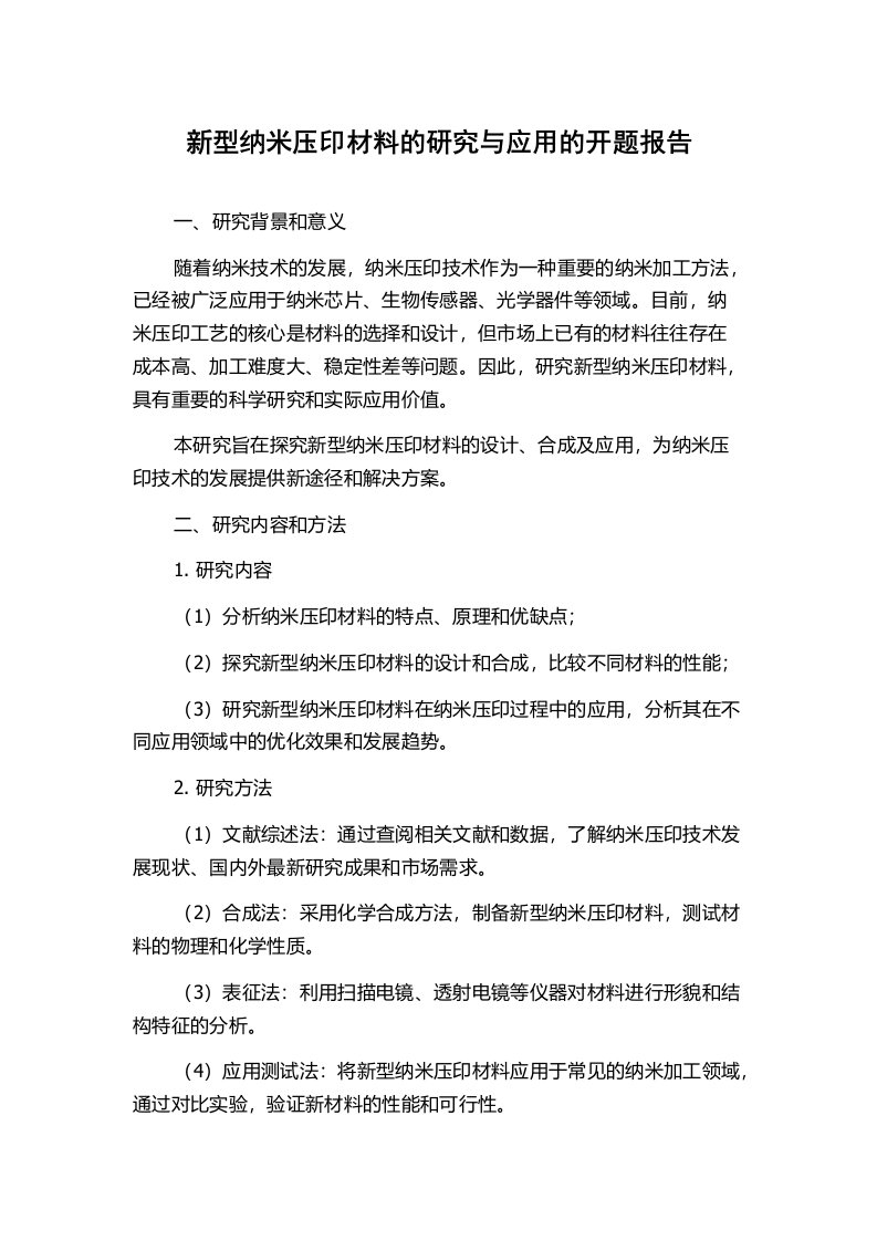 新型纳米压印材料的研究与应用的开题报告