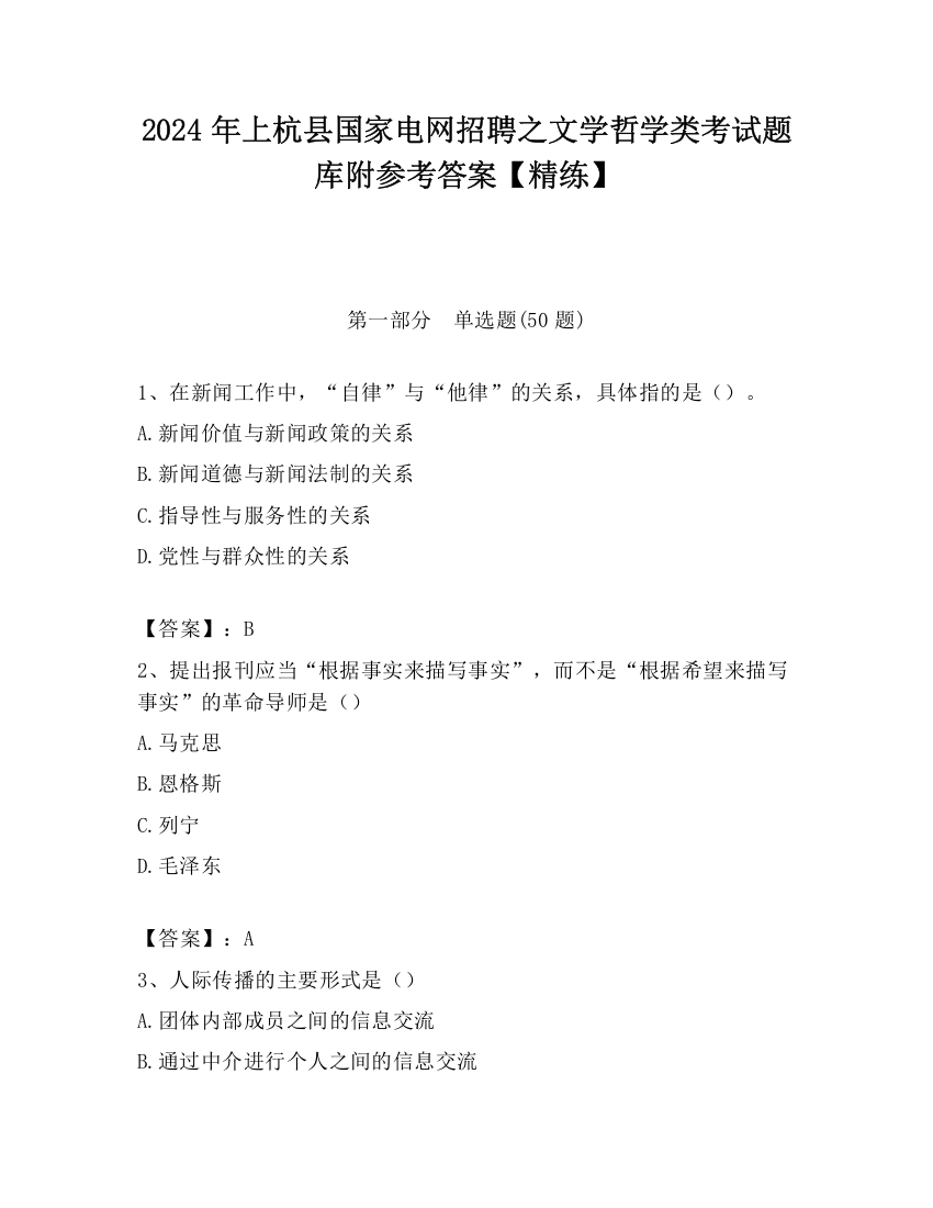 2024年上杭县国家电网招聘之文学哲学类考试题库附参考答案【精练】