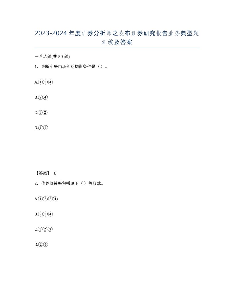 20232024年度证券分析师之发布证券研究报告业务典型题汇编及答案