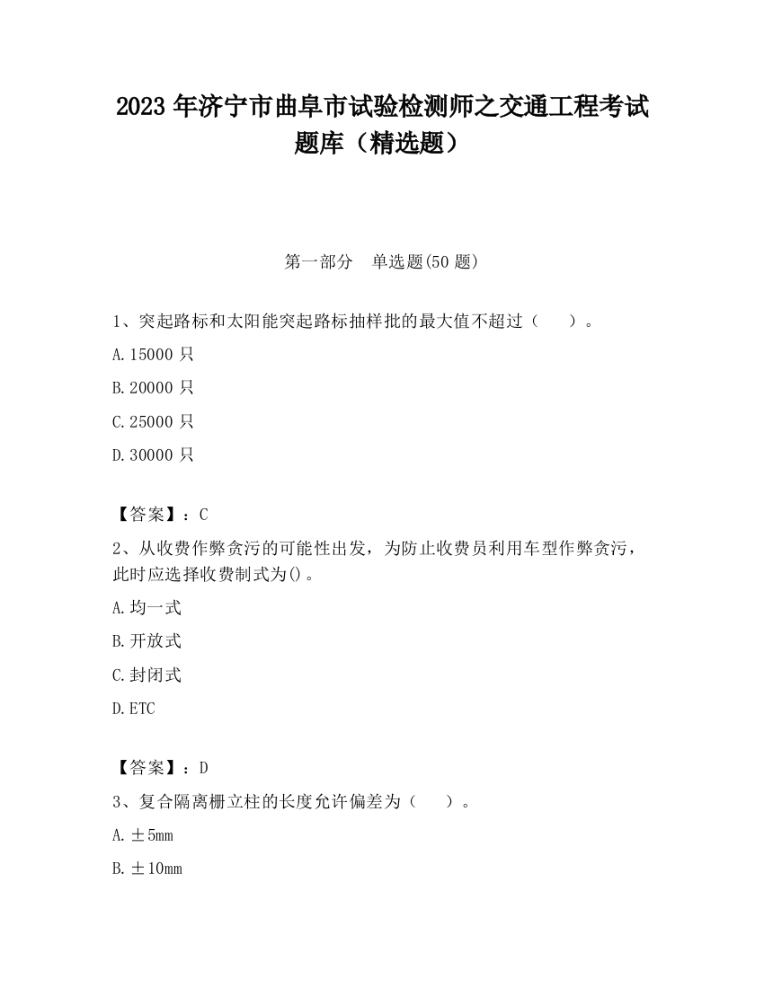 2023年济宁市曲阜市试验检测师之交通工程考试题库（精选题）