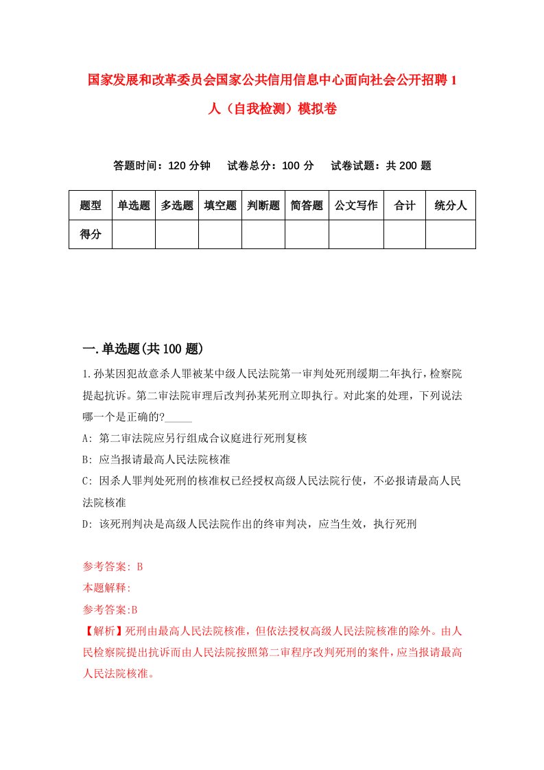 国家发展和改革委员会国家公共信用信息中心面向社会公开招聘1人自我检测模拟卷第9套