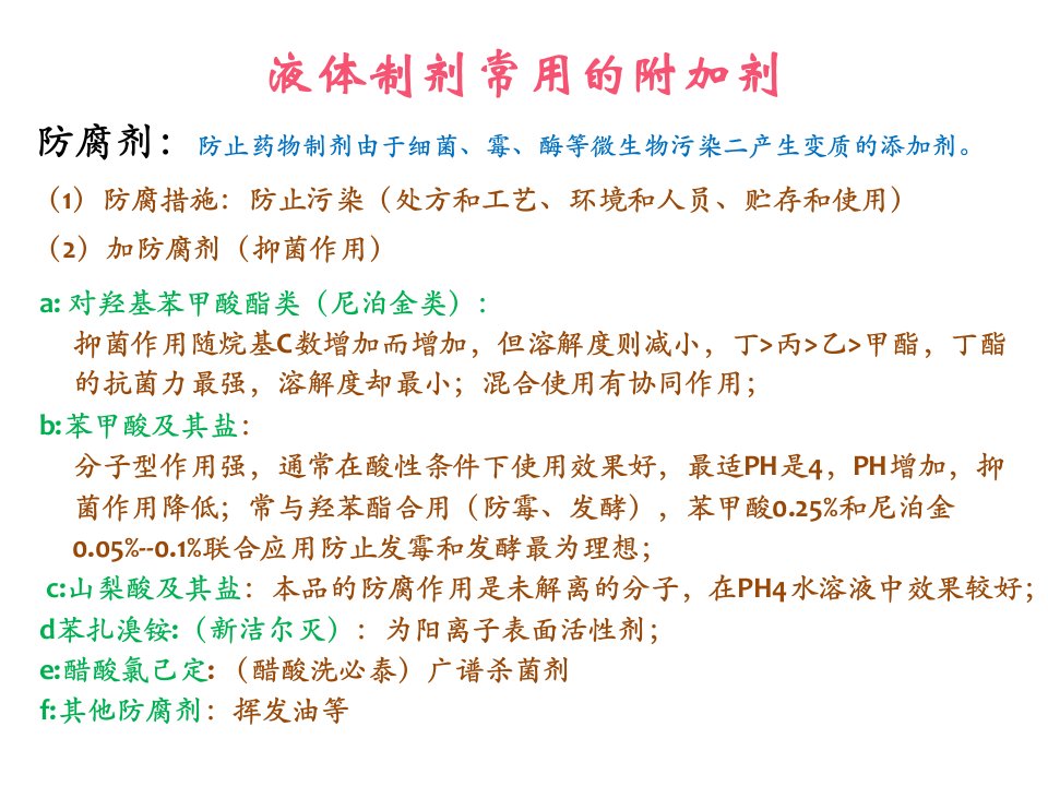 《药剂学第二次》PPT课件