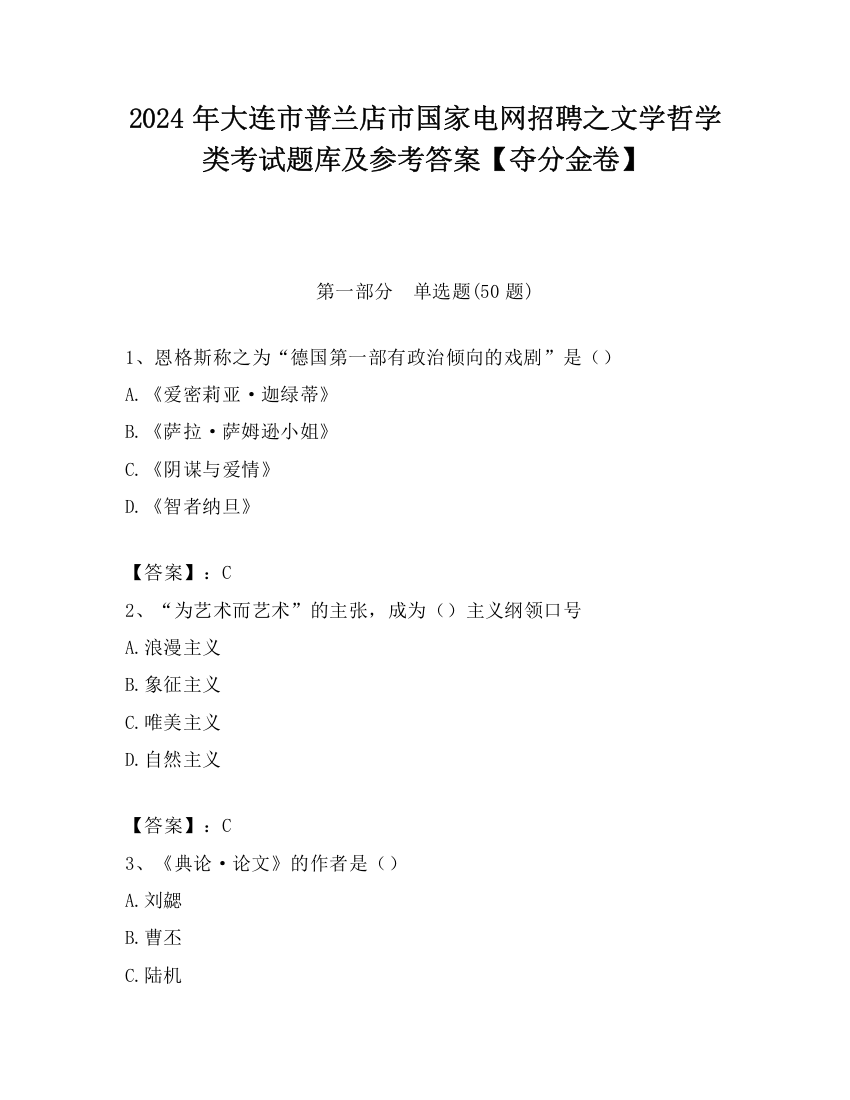 2024年大连市普兰店市国家电网招聘之文学哲学类考试题库及参考答案【夺分金卷】