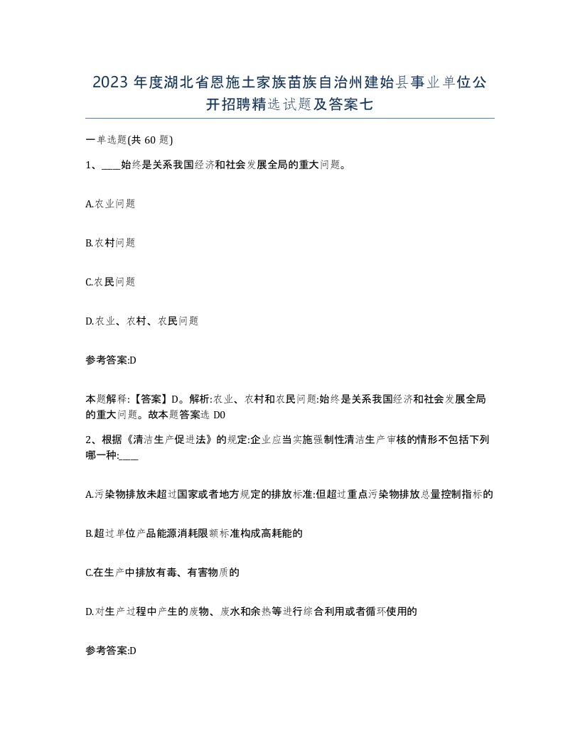 2023年度湖北省恩施土家族苗族自治州建始县事业单位公开招聘试题及答案七