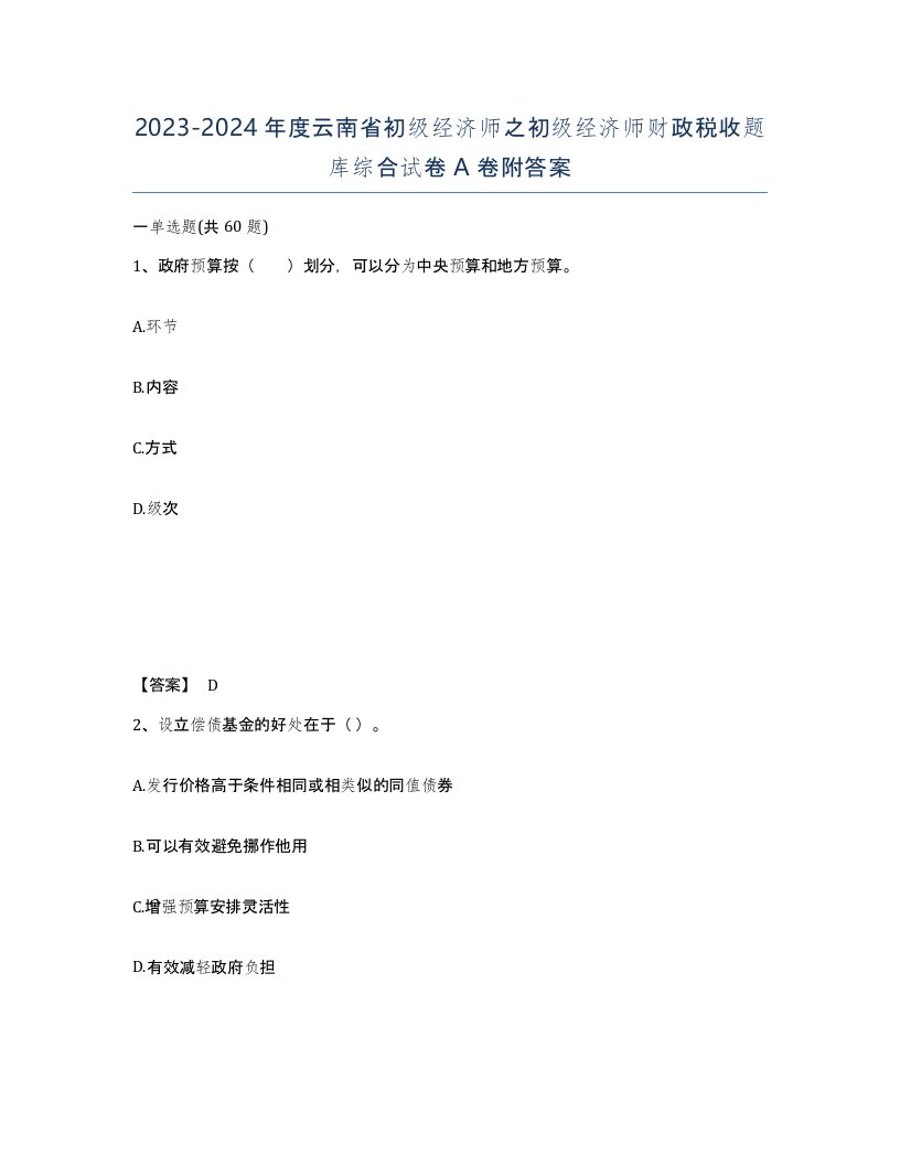 2023-2024年度云南省初级经济师之初级经济师财政税收题库综合试卷A卷附答案