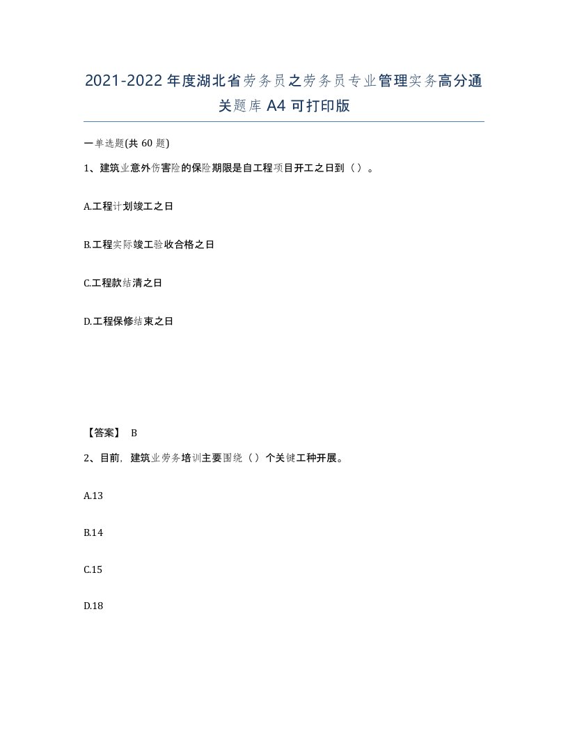 2021-2022年度湖北省劳务员之劳务员专业管理实务高分通关题库A4可打印版