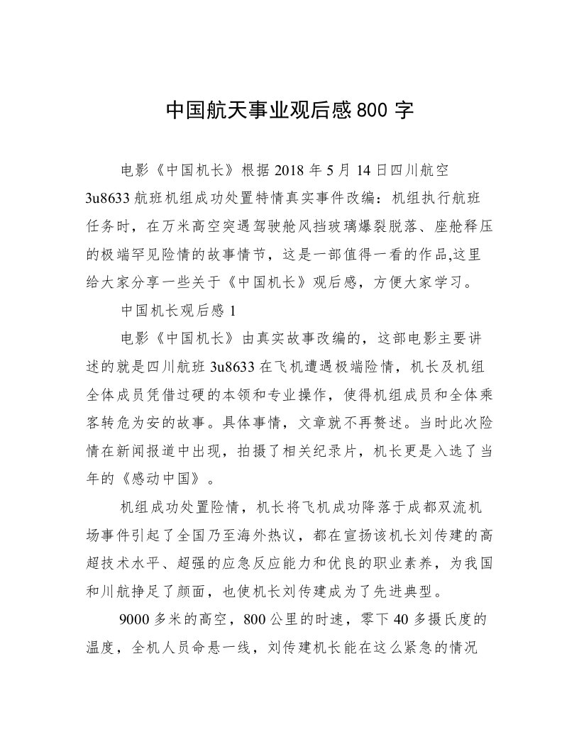 中国航天事业观后感800字