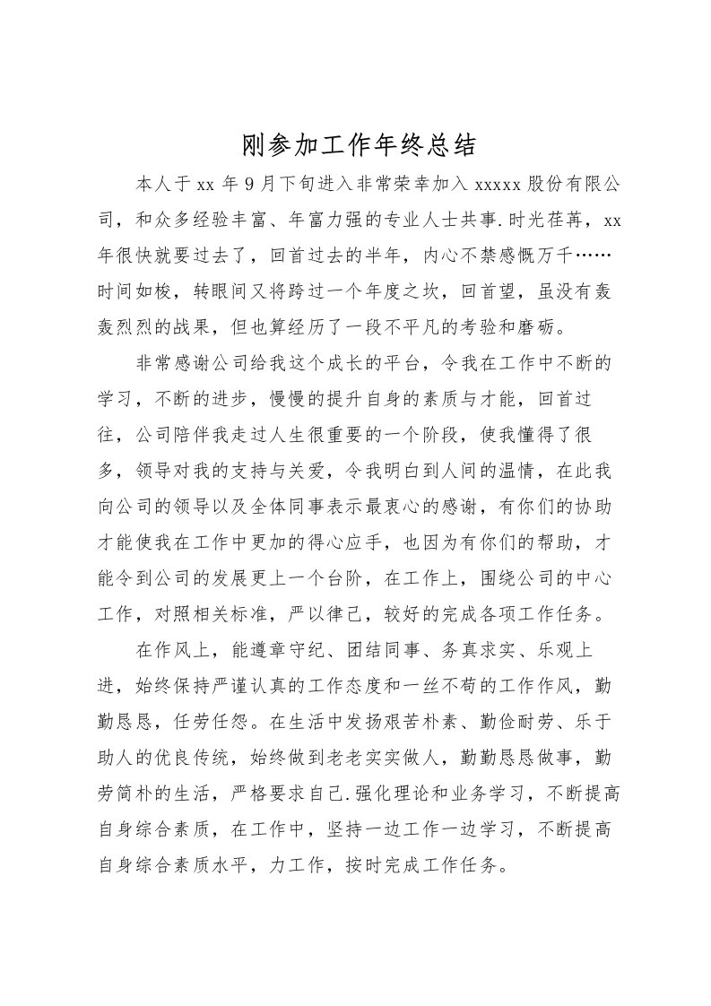 2022刚参加工作年终总结