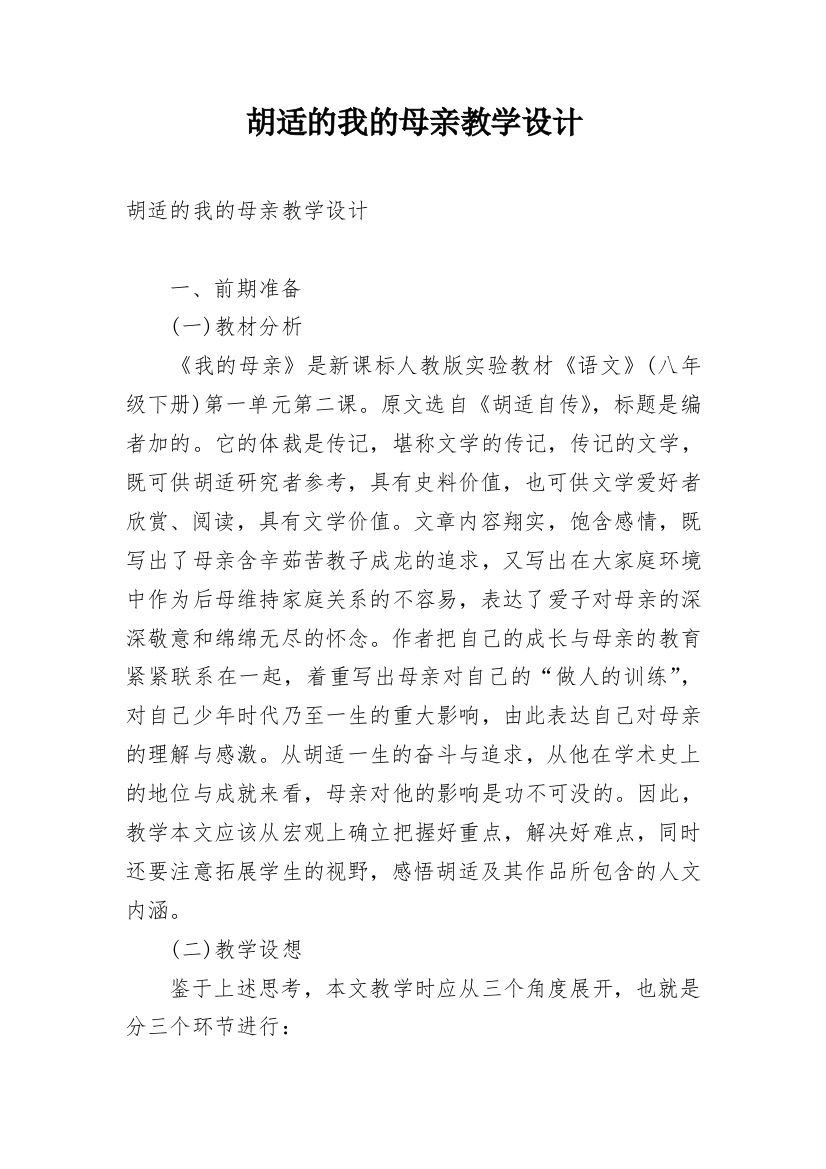 胡适的我的母亲教学设计