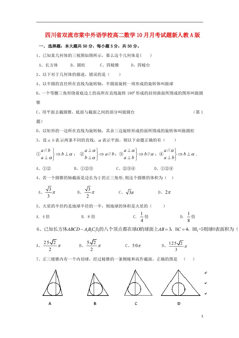 四川省双流市棠中外语学校高二数学10月月考试题新人教A版